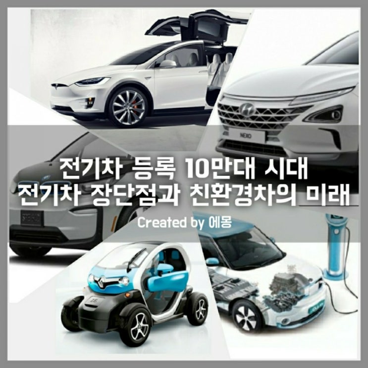  2020년 전기차 등록 10만 대 시대 전기차의 장점과 단점은 어떤 것이 있을까? 궁극적인 친환경차는 수소 자동차