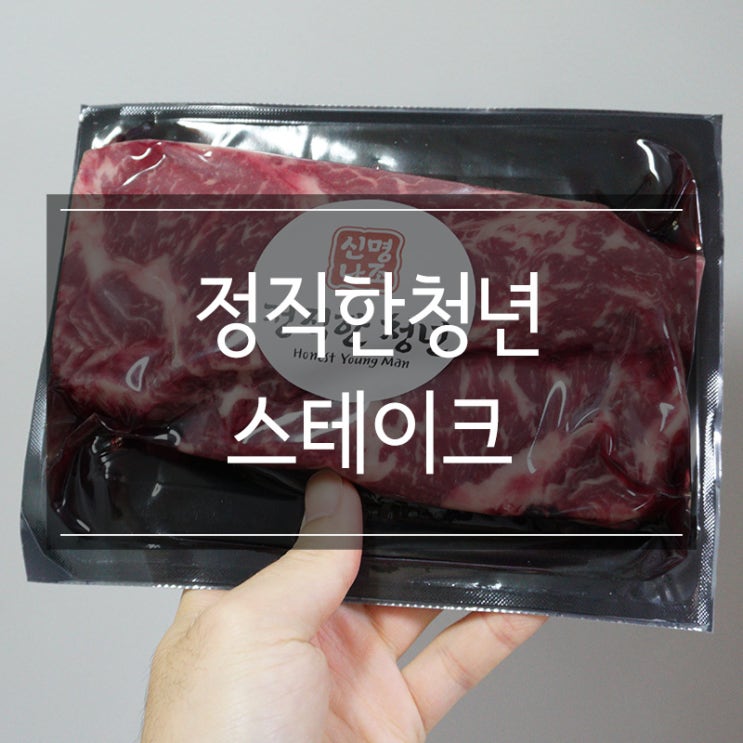 &lt;정직한 청년&gt; 쇼핑몰에서 스테이크용 소고기 구매해서 맛있는 저녁식사 즐기기