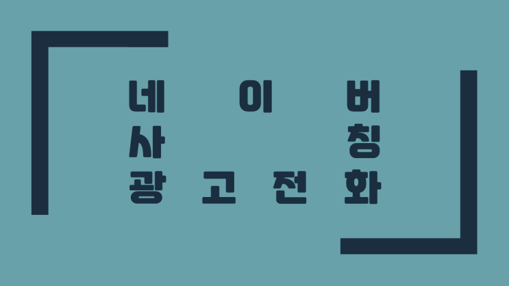  네이버 사칭 광고 전화