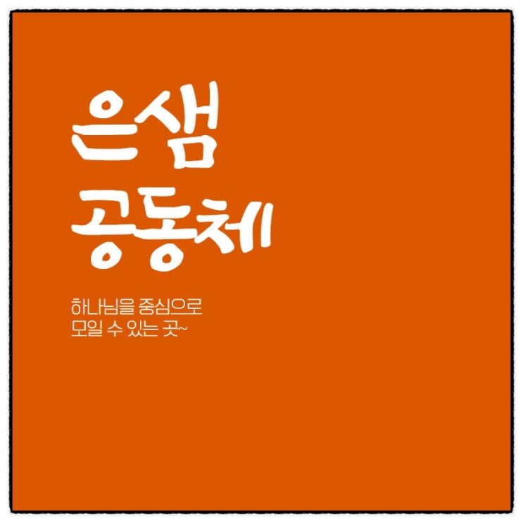  은샘공동체를 다녀와서
