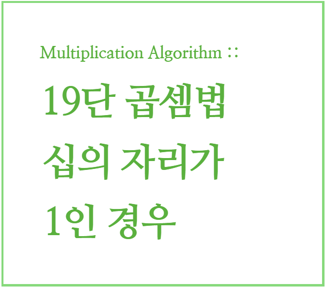 인도수학 : 빠른 곱셈 계산법, 곱셈 암산 04