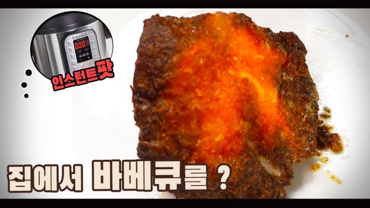 인스턴트 팟으로 목살 바베큐 만들기( 드라이 럽, 돼지 목살, 바베큐, BBQ, 4K )