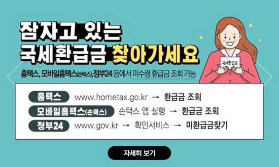  국세청 | 미수령 국세환급금 조회하여 찾아가세요! (+세금포인트조회)
