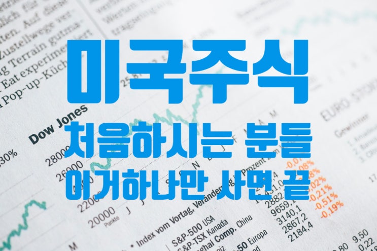  미국주식투자 처음하시는 분들 이거 하나만 사세요