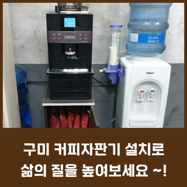  구미 커피자판기 설치로 삶의 질을 높여보세요 ~!
