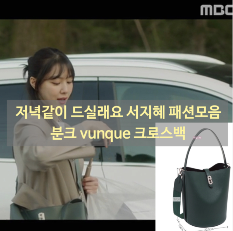 <공유>저녁같이드실래요 서지혜 패션정보 공유 서지혜패션 나도 알아보자! <공유>저녁같이드실래요 서지혜 패션정보 공유 서지혜패션 나도 알아보자!