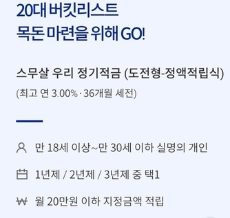  돈모으기 팁3. 20대 적금 추천 이율높은적금(우리은행 스무살적금)