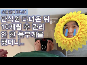 (EP.01)단식원 다녀온 뒤 10개월 후 관리 안한 몸무게를 쟀더니..