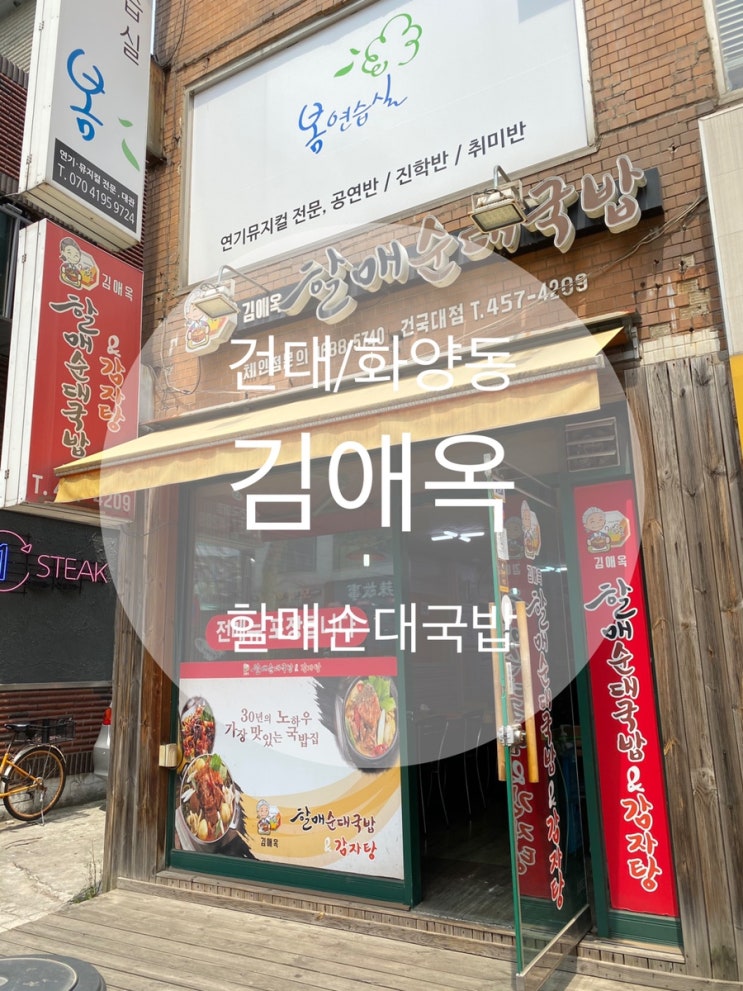  건대/화양동 : 『김애옥 할매순대국밥』 건대후문 해장추천