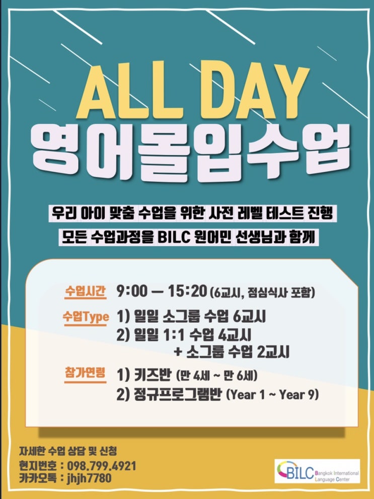 방콕영어캠프)통학형 영어몰입수업 OPEN