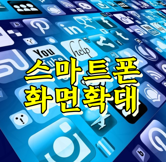  핸드폰/스마트폰 화면확대 기능 설정 방법
