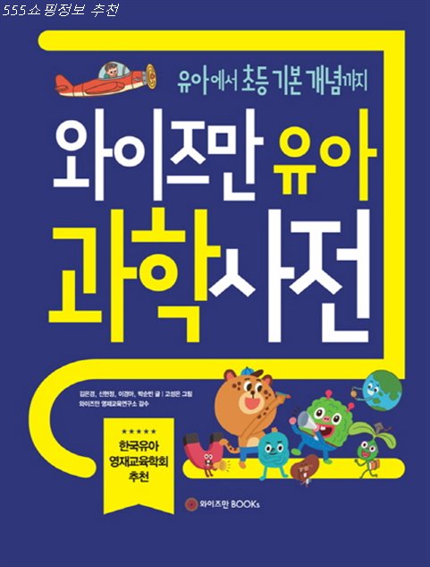 오늘의 대박잇템 와이즈만 유아 과학사전:유아부터 초등 기본 개념까지 이거 만든사람 진심 천재~