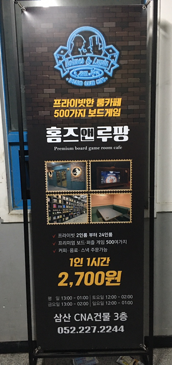  [울산보드게임카페, 울산데이트할곳] 홈즈 앤 루팡 보드게임 카페