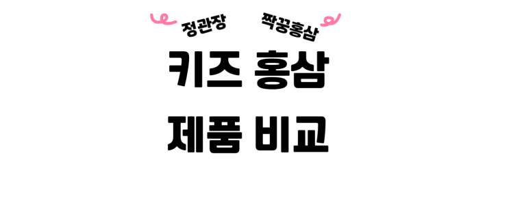 어린이 면역 6년근 홍삼 제품 비교, 정관장 vs 짝꿍 홍삼 (+홍삼 절편?ㅋㅋ)