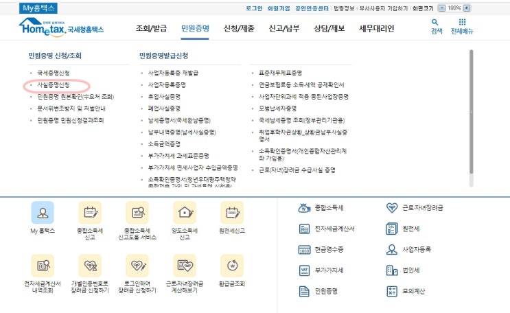  사업자등록사실여부 사실증명 출력하는 몇 가지 방법