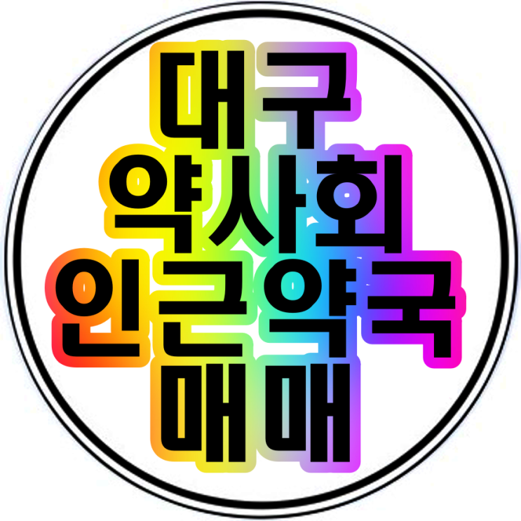  대구시약사회 인근 약국분양매매