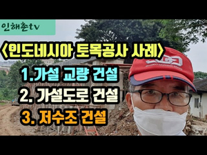인도네시아 토목공사 3개 공종 진행과정을 소개합니다 인도네시아 토목공사 3개 공종 진행과정을 소개합니다