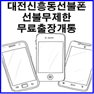 [모두다선불폰] 대전 신흥동선불폰 아파트 무료출장개통
