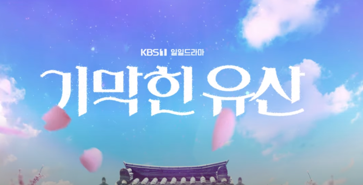  KBS2 일일연속극 기막힌유산 재방송 어디서 볼까요!? 몇부작?