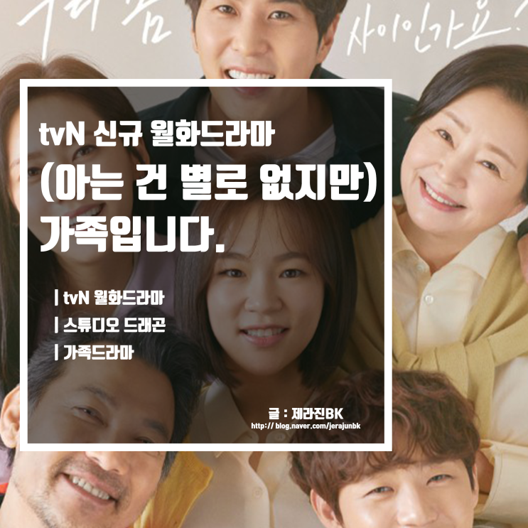 tvN 새로운 월화드라마 아는 건 별로 없지만 가족입니다 등장인물 및 관계도 내용까지!