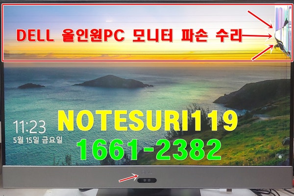 델(DELL) ALL IN ONE 올인원 PC Inspiron 27-7775 모니터 패널AS 액정 파손 교체 수리