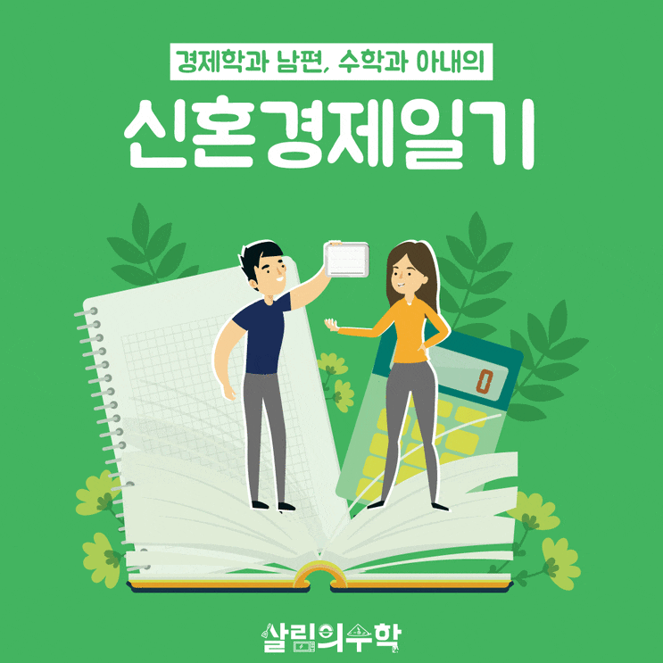 경제학과 남편과 수학과 아내의 '신혼경제일기' 연재합니다:)