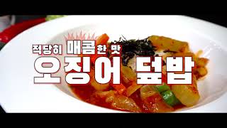  한 그릇 순삭 오징어 덮밥 만들기 ( 오징어 요리, 덮밥 레시피, 자취요리, 4K )