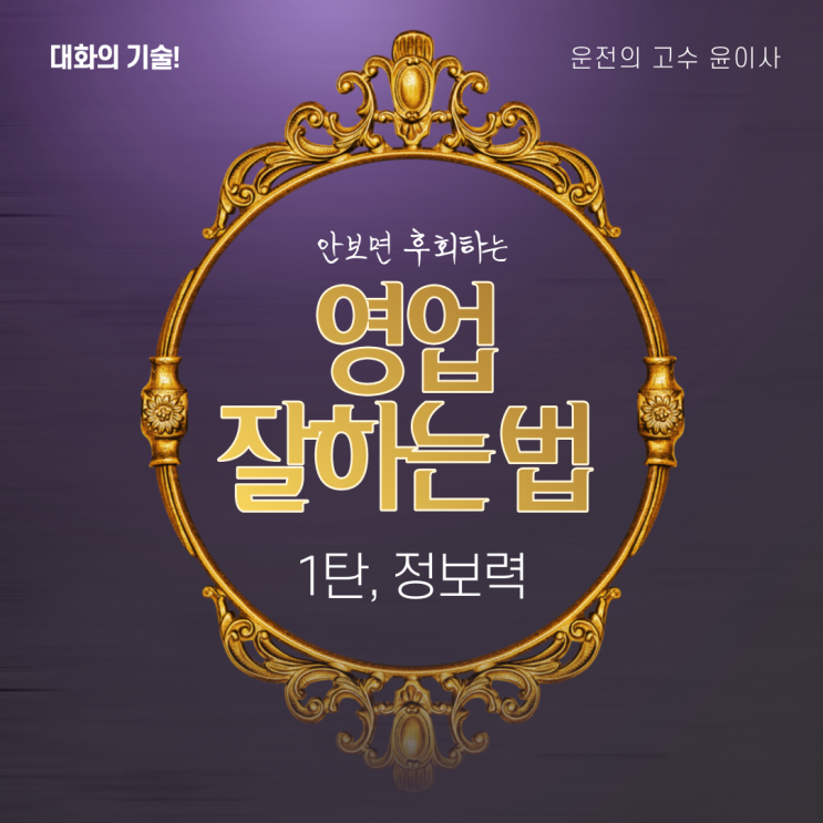  [영업 잘하는 법] 1탄, 대화의 기술