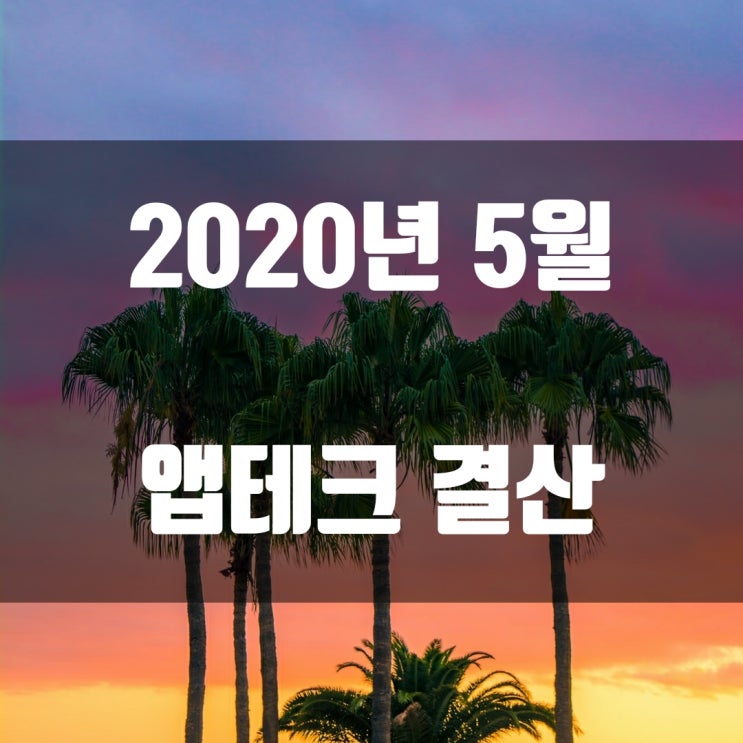  2020년 5월 앱테크 결산