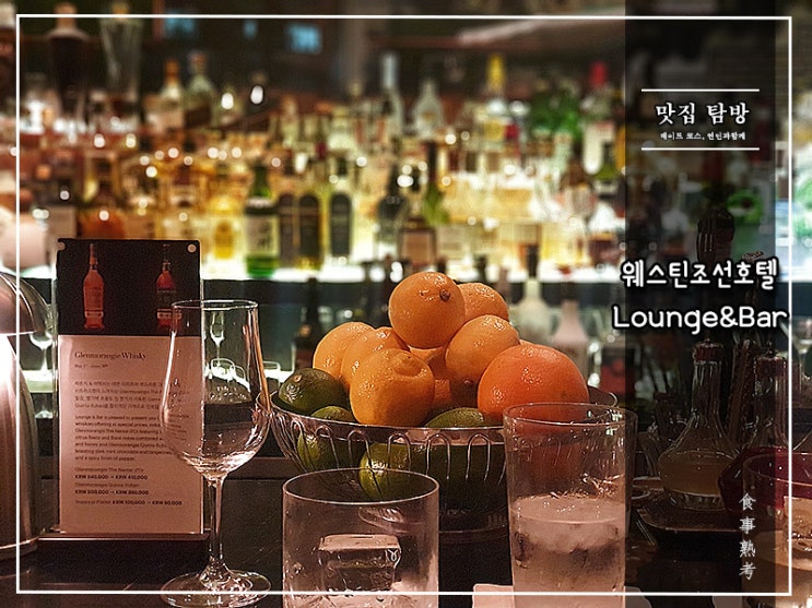  [서울웨스틴조선호텔] Lounge & Bar - 여전히 아름다운지