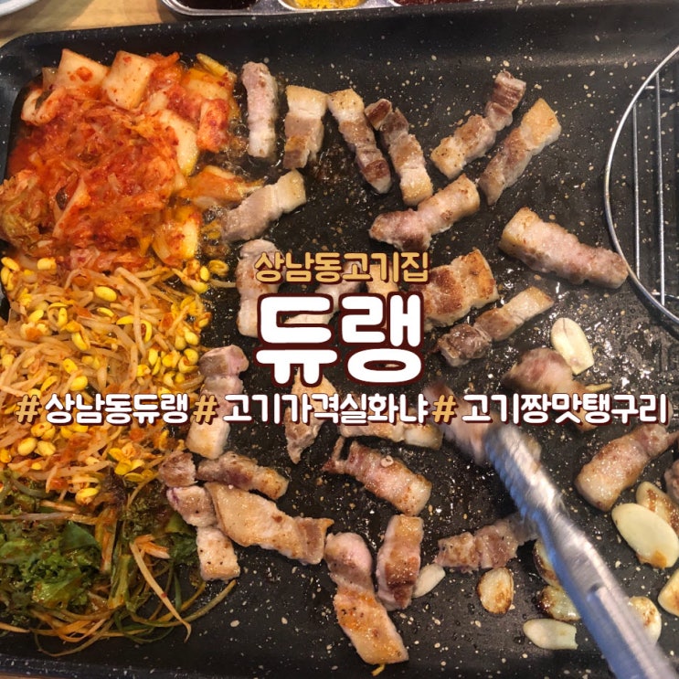  상남동 듀랭, 상남동 삼겹살, 창원 고기 맛집