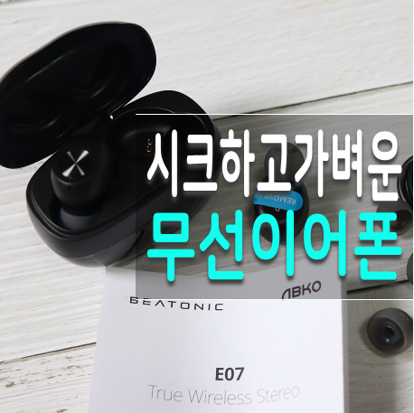  앱코 비토닉 가성비무선이어폰 앱코E07 엄마 선물로 좋더라!