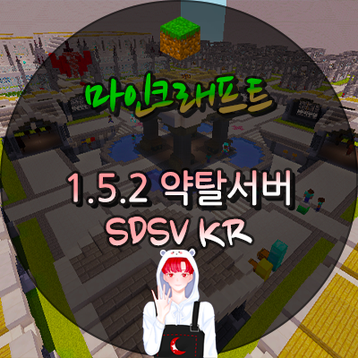  마인크래프트 1.5.2 약탈서버 SDSV