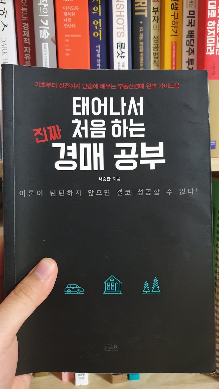  당신이 살고 있는 집은 안녕한가요? 《태어나서 진짜 처음하는 경매공부(1)》