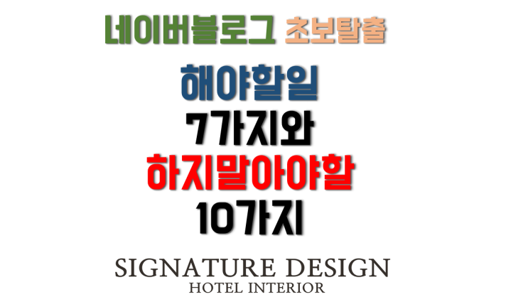 네이버 블로그 마케팅 초보 탈출 꿀팁 이것만 알면 나도 고수 네이버 블로그 마케팅 초보 탈출 꿀팁 이것만 알면 나도 고수
