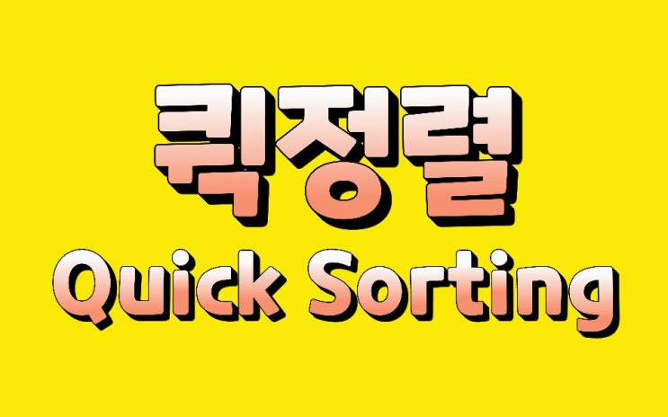  퀵정렬 Quick Sort