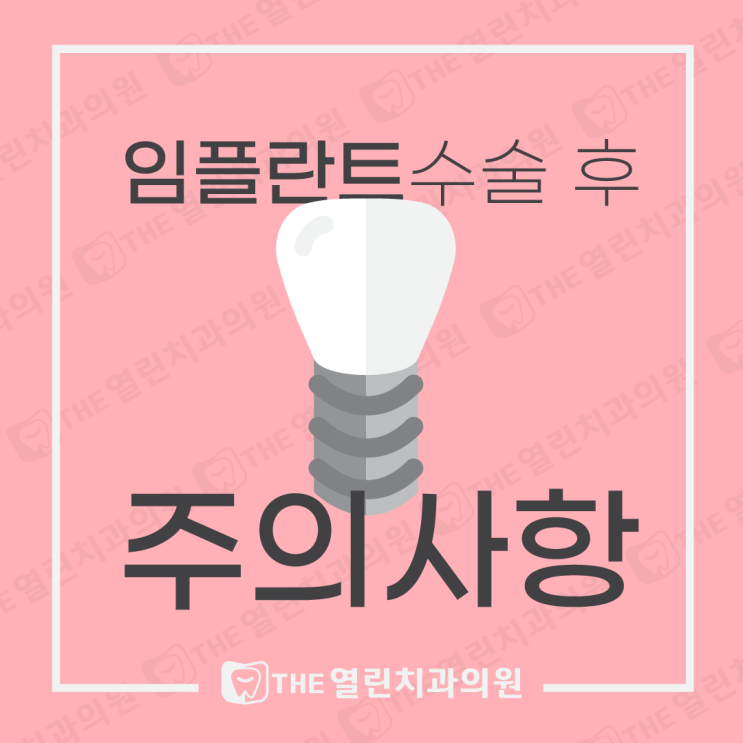 석정동 THE열린치과 - 임플란트 수술 후 주의사항