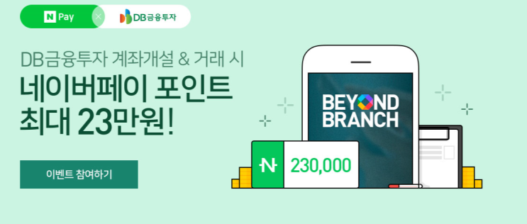  DB금융투자 이벤트(네이버페이2만원+@) ~12.31