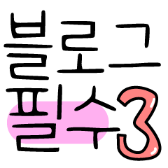  블로그 필수 귀여운 손글씨 스티커 Vol.3 리뷰