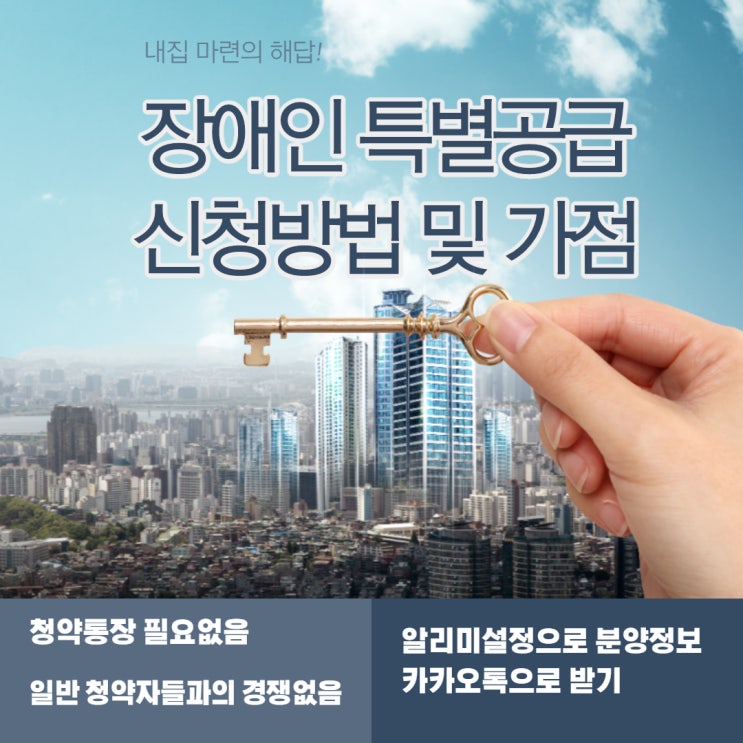  장애인 아파트 특별공급 신청방법, 가점, 알리미 설정 등 총정리