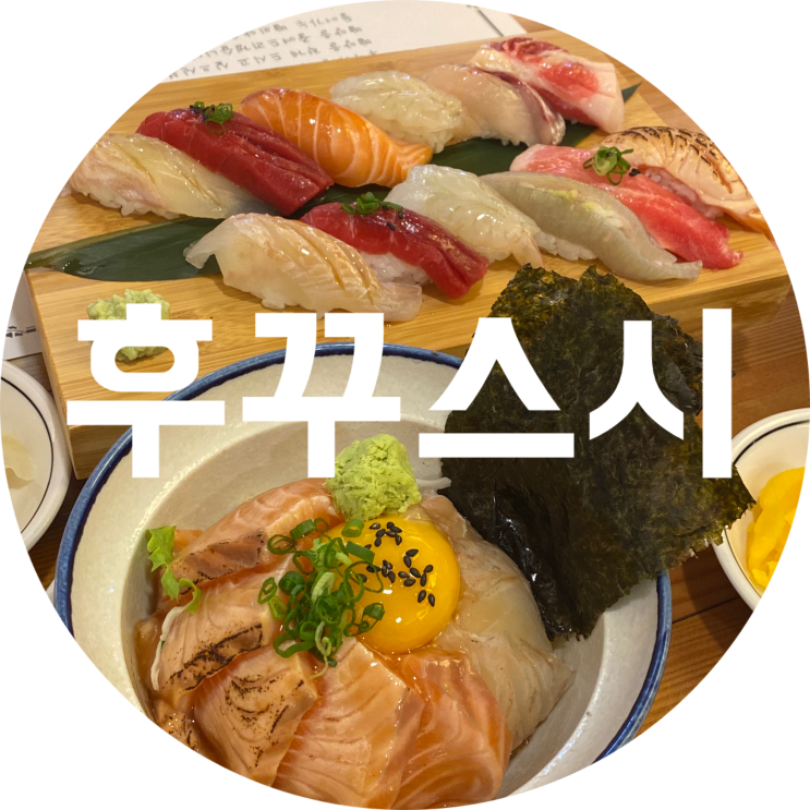  수성구 초밥 : 후꾸스시/대구 인생맛집 또갈꺼야 최고야 엉엉