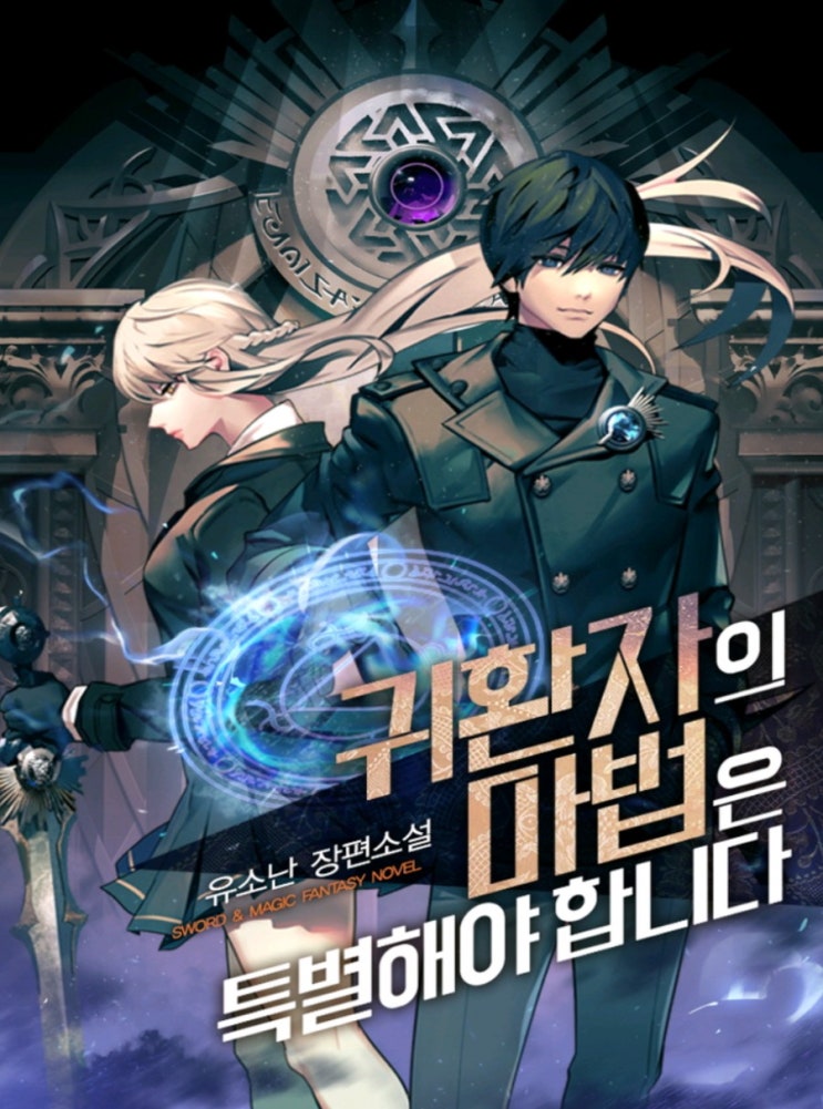  귀환자의 마법은 특별해야 합니다. / 유소난 장편소설 , 웹툰 리뷰