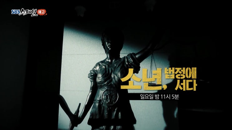 sbs스페셜 촉법소년 보호인가 면죄부인가 소년법개정 논의 sbs스페셜 촉법소년 보호인가 면죄부인가 소년법개정 논의