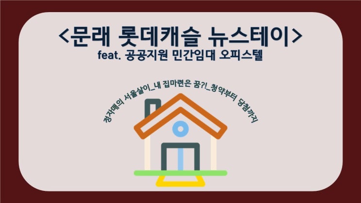  [서울살이] 문래롯데캐슬 입주하기_청약, 당첨 & 계약하기