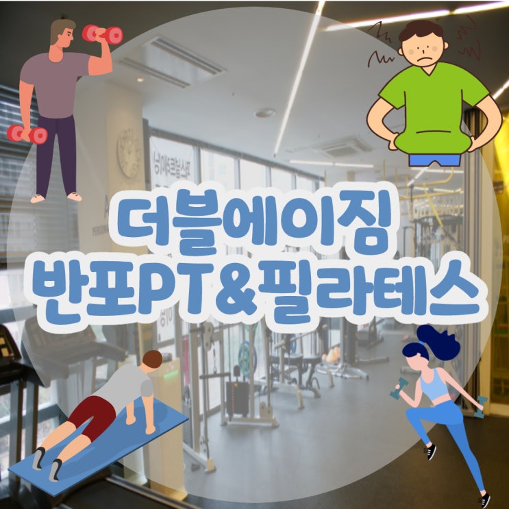 진정한 반포PT 전문점 더블에이짐에 내 몸을 맡기게 된 이유