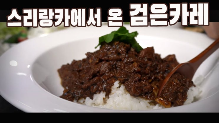  스리랑칸 블랙 포크 커리 만들기 ( 블랙 커리, 카레라이스, 돼지고기, 카레 만들기, 돼지고기 카레, , 4K )