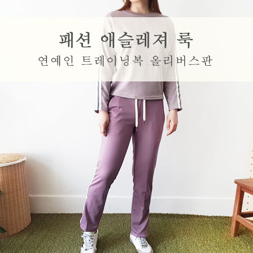  여성트레이닝복 편하고 이쁜 올리버스판 애슬레져룩