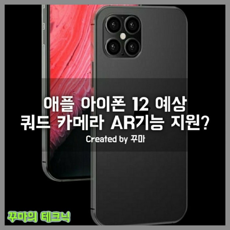  감성 스마트폰 애플 아이폰 12 출시일, 쿼드 카메라, 통화 녹음 지원하나?