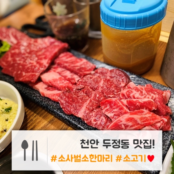  천안 두정동 맛집 | 소사벌소한마리 : 가성비 좋은 소고기 맛집!