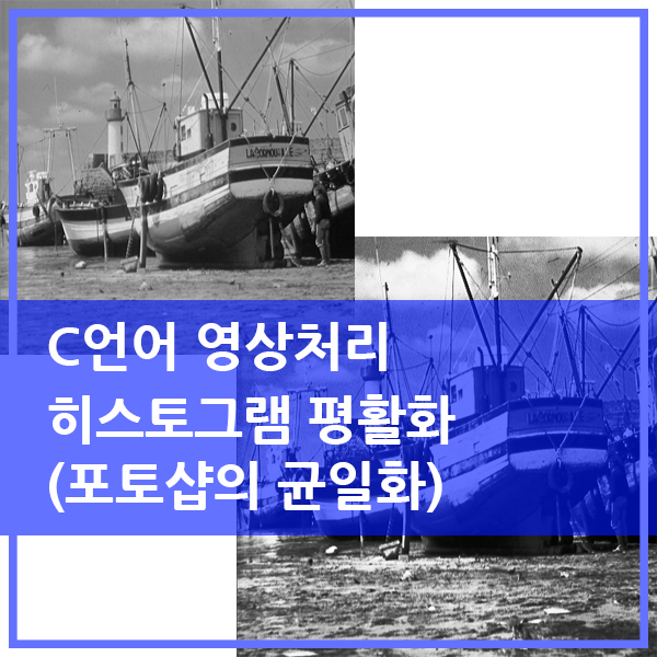  C언어로 구현한 포토샵 균일화(equalization)